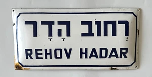 Vintage Rare 1950's Hadar St. Israeli Enamel Street Sign Israel Judaica Jewish - Picture 1 of 2