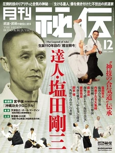 Monthly Hiden Magazine December 2025 Aikido Master Gozo Shioda & Japanese Budo - Bild 1 von 10
