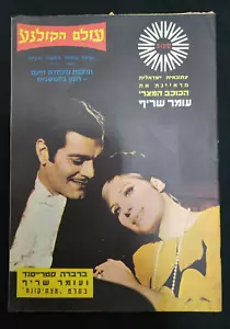 Barbra Streisand  & Omar Sharif ON CINEMA WORLD  MAGAZINE COVER 1969 ISRAEL RARE - Picture 1 of 1