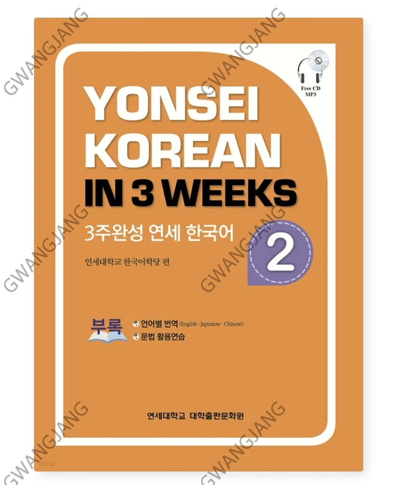Yonsei Korean in 3 weeks 2 included CD MP3 Grammar Work book Translation Kpop - Image 1 of 1