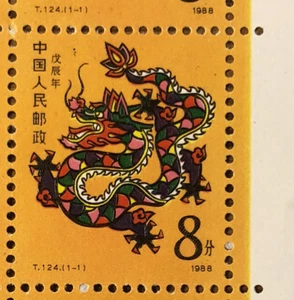 China PRC T124 Scott #2131 Year of the Dragon First Round 1988 Single Set - Picture 1 of 1