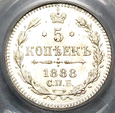 1888 PCGS MS 66 Russia 5 Kopeks CNB AГ Alexander III Czar Silver Coin (25101202D - Image 1 of 4