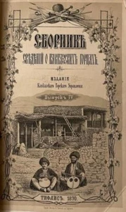 1870 Сборник Сведений о Кавказских Горцах; Caucasus Mountaineers v.4 MAP RUSSIAN - Picture 1 of 12