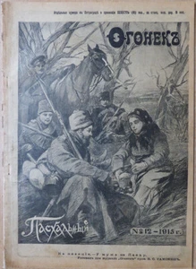 Russian magazine. Easter. World War I. Ogonek. Weekly... 1915. Petrograd. N 12. - Picture 1 of 6