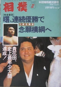 Sumo Akebono 1993 febbraio primo posto oggetto commemorativo condizioni pulite - Foto 1 di 3