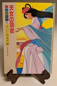 Masterpiece Museum #22: Heavenly Maiden's Hagoromo; Japanese Childrens Book 1987 - Picture 1 of 6