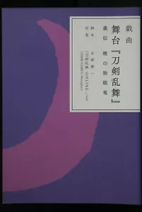 Musical: Touken Ranbu - Szenariobuch - Japanisch - Bild 1 von 7