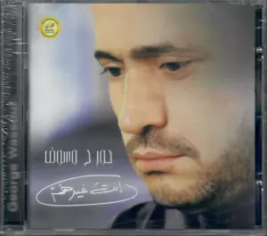 George Wassouf: Enta Gherhom, Qalb el 3asheq, Habeit Ermi el Shabak,.. Arabic CD - Picture 1 of 2
