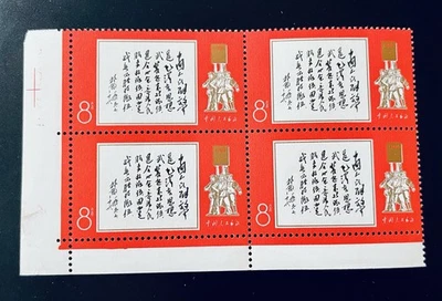 China 1968 W11 Lin Biao Inscripción Bloque de 4 Estampillas MNH OGAI 文11 白提词四方连带边纸 Foto 1 de 2