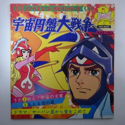 UCHU ENBAN DAISENSO '70s Sonorama Puppy 7" LP Record Robot anime Grendizer - Image 1 of 2