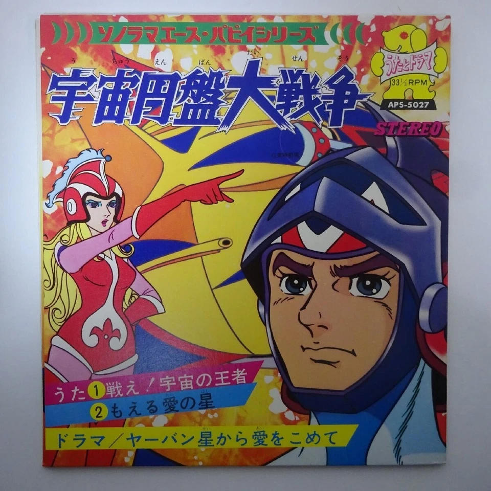 UCHU ENBAN DAISENSO '70s Sonorama Puppy 7" LP Record Robot anime Grendizer - Image 1 of 2