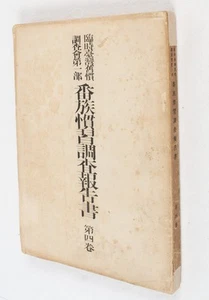RINJI TAIWAN KYŪKAN / 臨時台湾旧慣調査会第1部 1918 - Picture 1 of 4