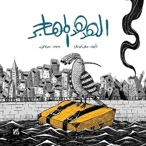 The Migrating Hoopoe (Arabic) by Souha Abu Chakra (Arabic) Paperback Book - Picture 1 of 1