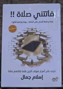 فاتتني صلاة تأليف إسلام جمال - Bild 1 von 3