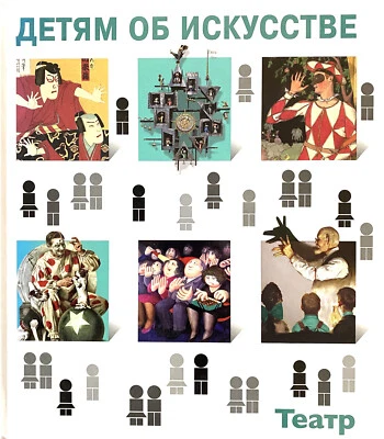 For Children About Art. Theater.  Детям об Искусстве.Театр. - Image 1 of 4
