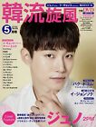 Livre de magazine coréen d'occasion HANRYU SENPU Vol.84 mai 2019 Junho 14 heures du Japon
