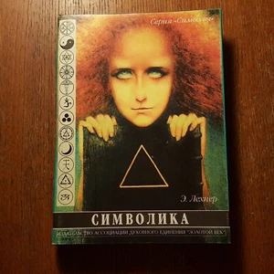 Э. Лехнер. Символика. 1998. Russian. - Picture 1 of 10
