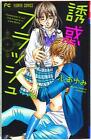 Japanese Manga Shogakkan Flower Comics heart Ayumi temptation flash