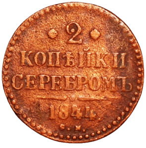 Russia 2 Kopeks 1844 CM Nicholas I C# 145.4