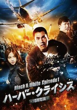 BLACK & WHITE EPISODE 1: THE DAWN OF ASSAULT / Mark Chao 1DVD [Exc+++] T048D