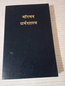 The Book Of Mormon मॉरमन धर्मशास्त्र Hindi 2002 LDS - Imagen 1 de 20