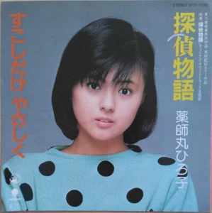 Hiroko Yakushimaru - 探偵物語 /  すこしだけやさしく / VG+ / 7"", Single, Pin - Picture 1 of 1