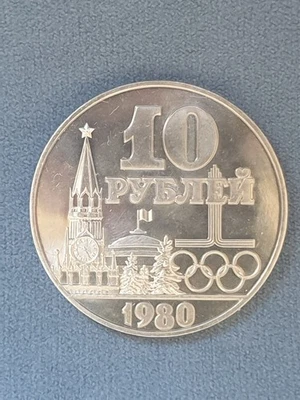 10卢布 测试币。 1980 年莫斯科奥运会。 苏联。 — 第 1/4 张图片
