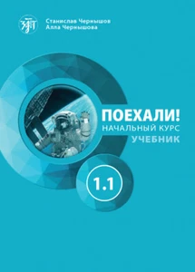 Let's Go! Poekhali!: Textbook 1.1 (7th edition) - Picture 1 of 1