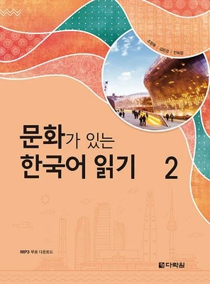 Korean Reading with Culture 2 Korean Edition 문화가 있는 한국어 읽기 2 - Image 1 of 4
