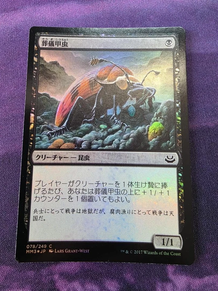 MTG Mortician Beetle Foil Japanese Modern Masters 2017 Card - Image 1 of 1