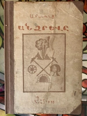 1935 Անձրեվը- Ակսել Բակունց; Andzrevy- Aksel Bakunts SOVIET ARMENIAN Avant-Garde - Image 1 of 4
