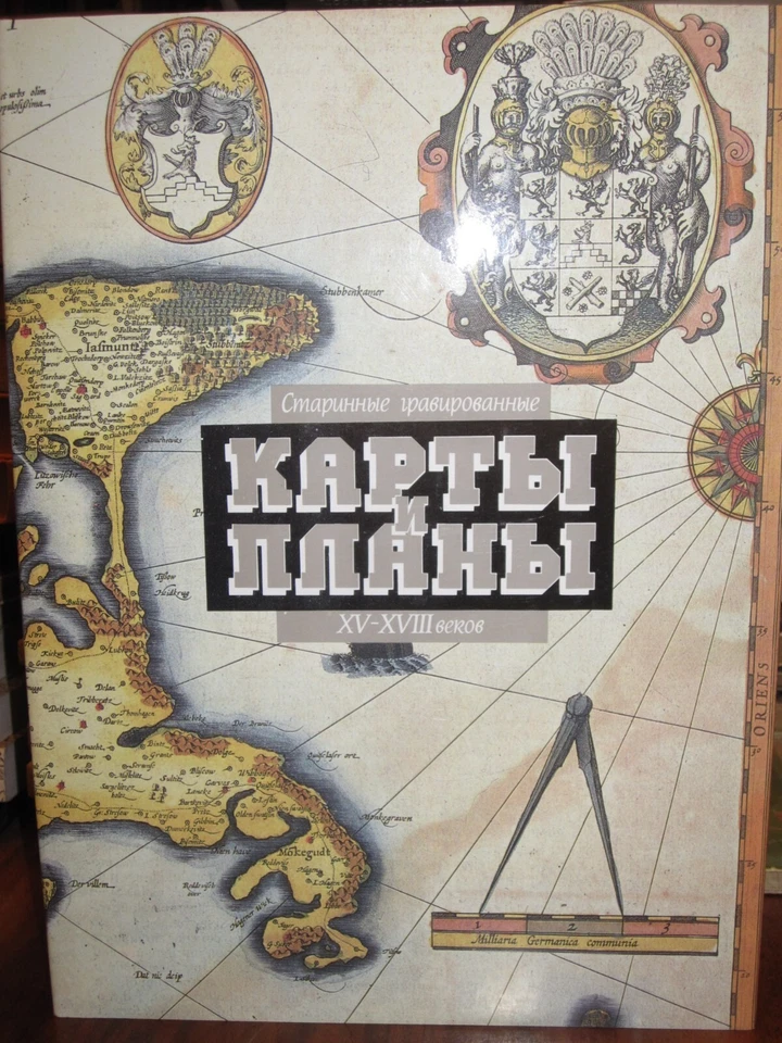 Борисовская Старинные гравированные Карты и Планы XV-XVIII в. Russian 1992 Maps - Image 1 of 4