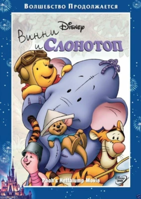 Pooh's Heffalump Movie DVD Children's & Family (2005) Kath Soucie Amazing Value - Image 1 of 4