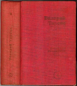 1967 Valery Tarsis THE PLEASURE FACTORY КОМБИНАТ НАСЛАЖДЕНИЙ in Russian - Picture 1 of 4