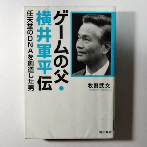 Takefumi Makino The Father of Games Gunpei Yokoi  Nintendo DNA Treasure Used - Picture 1 of 4