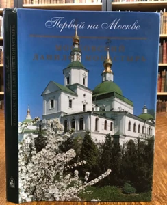 2000 Danilov Monastery Moscow - Picture 1 of 17