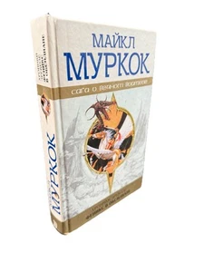 Майкл Муркок Хроники Эрекозе. Феникс в обсидиане Сага О Вечном Воителе Moorcock - Imagen 1 de 4