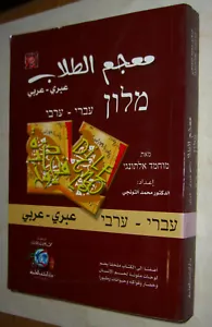 Learn Hebrew/ Arabic Language Pocket Dictionary Illustrated 2002 - Picture 1 of 6