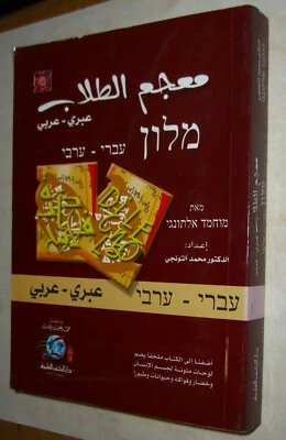Learn Hebrew/ Arabic Language Pocket Dictionary Illustrated pb 2002 - Image 1 of 4