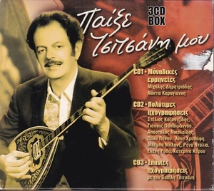 VASILIS TSITSANIS / PAIXE TSITSANI MOU - MONADIKES ERMINEIES (3 Disc CD) Greek - Picture 1 of 2