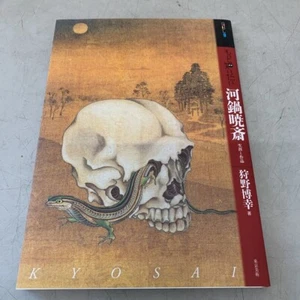 Tattoo reference Ukiyo-e Kawanabe Kyosai life and works Illustration Art From JP - Picture 1 of 6