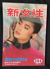 1987 劉瑞琪 新女性 #204 Taiwan Chinese New Woman magazine Linda Liu 