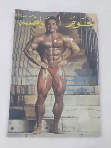 Rare Arabic Magazine Nojoom Arriyadah #601 Rich Gaspari Bodybuilder نجوم الرياضة - Picture 1 of 8