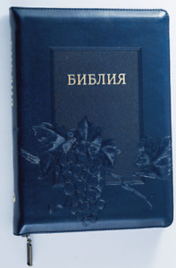 Russian BIBLE БИБЛИЯ русский язык БОЛЬШОЙ ФОРМАТ индексы змейка Bibel