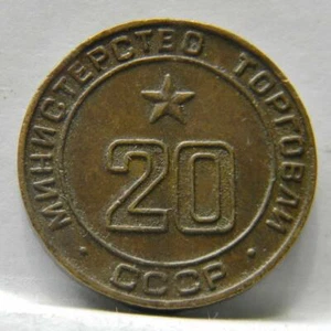 RUSSIA USSR Ministry of Trade #20 brass vending token-1950th era scarce toned AU - Picture 1 of 2