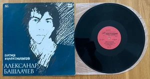 Александр Башлачёв ∗ Время Колокольчиков ∗ LP ∗ 1989 ∗ Album ∗ VG+ - Picture 1 of 2