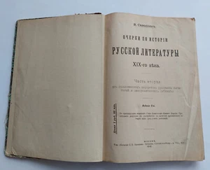 1912. История русской литературы XIX век. Russian literature. History book - Picture 1 of 22