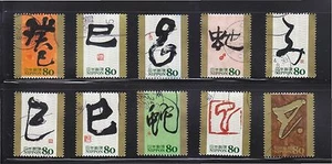 JAPAN 2012 GREETING (ETO CALLIGRAPHY YEAR OF SNAKE 2013) COMP. SET 10 STAMP USED - Picture 1 of 4