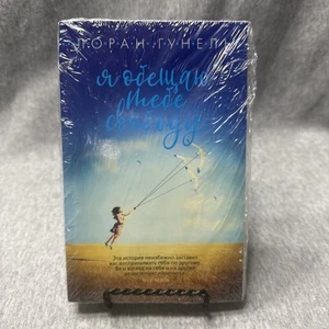 Я обещаю тебе свободу Лоран Гунель Laurent Gounelle I Promise You Freedom Sealed - Imagen 1 de 4