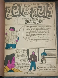 INDIA RAVINDRA RAVI COMICS: BURI HEY BURAI ILUSTRADO - Imagen 1 de 6